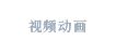 视频动画