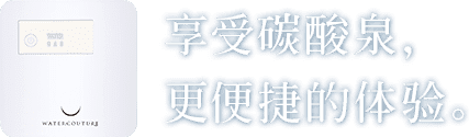 享受碳酸泉，更便捷的体验。