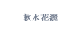 軟水花灑