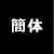 简体字