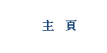 主頁