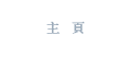 主頁