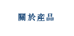 關於産品