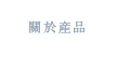 關於産品