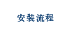 安裝流程