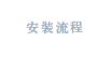 安裝流程