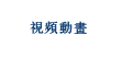 視頻動畫