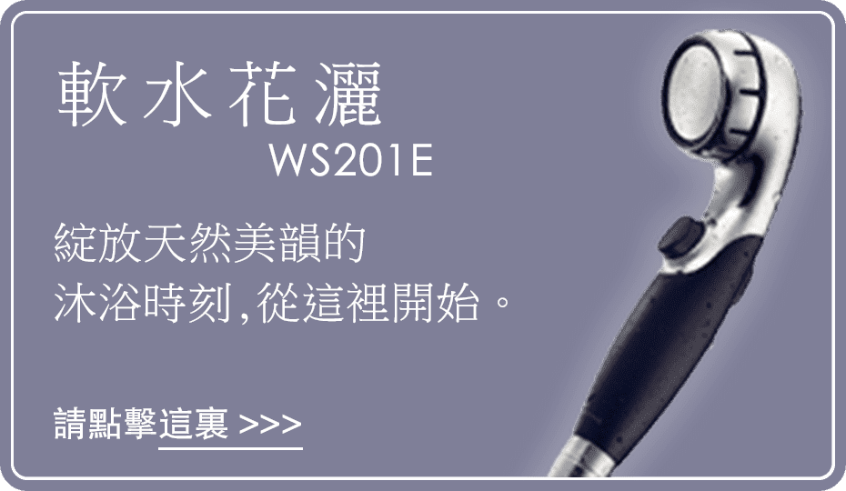 軟水花灑 綻放天然美韻的沐浴時刻,從這裡開始。