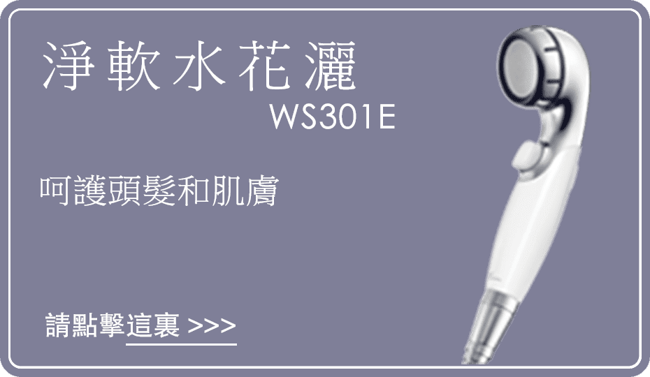 淨水花灑 呵護頭髮和肌膚